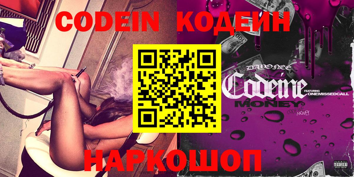 Кодеин Purple Drank  Вход с VPN  Еманжелинск 